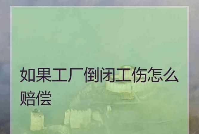 工厂倒闭员工赔偿问题如何解决,工厂停产停业怎么补偿员工一般几个月图2