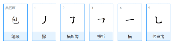包的笔顺是,包的笔顺结构
