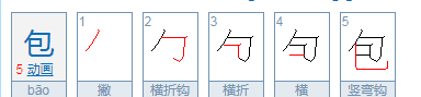 包的笔顺是,包的笔顺结构图7