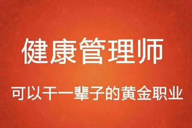 健康管理师是干什么的,健康管理师证书可以从事什么工作图4