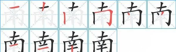 南的拼音大写,南方的南字拼音怎么写图4