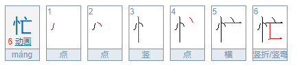 忙的笔顺拼音,忙字笔顺图6