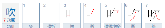 吹的笔顺笔画,吹的笔顺怎么写笔画图6