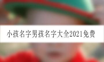 给孩子取名字大全202免费男,男孩名字大全取名免费图2