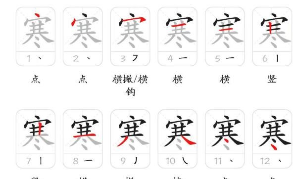 冷的笔顺,寒冷怎么写寒冷图3