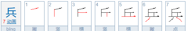 兵的部首和结构组词,兵的拼音组词图6