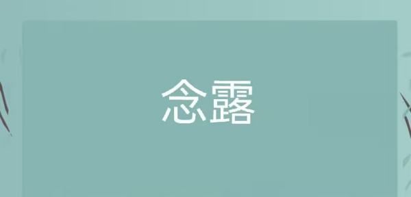 比较好听的女孩子名字,女孩子取什么名字比较好听图4