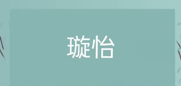 比较好听的女孩子名字,女孩子取什么名字比较好听图6