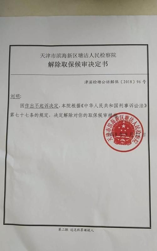 解除取保候审后是不是彻底没事了,检查院解除取保候审了是就没事了图1