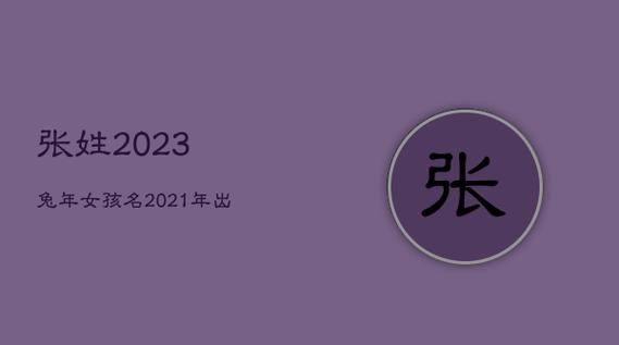 张姓女孩名字大全202,张姓女孩名字大全属兔图2