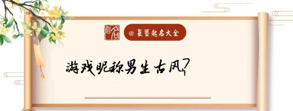 游戏昵称男生简短好听古风,游戏名字古风诗意2个字男图4