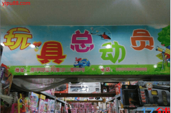 玩具店名字大全,好听的网店铺名字大全图1