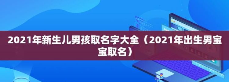 新生儿取名字大全,小孩起名字大全 宝宝出生的常用起名方法是什么图2