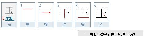 玉的笔顺笔画,玉的笔画顺序