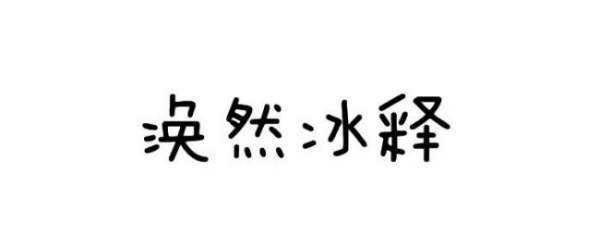 涣然冰释的意思,涣然冰释的成语意思图1