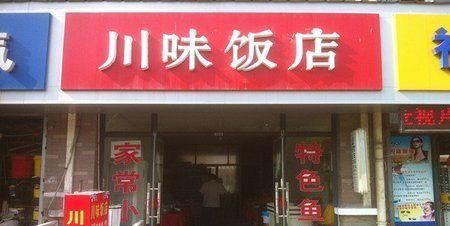 小饭店取名字大全,好听的小饭店名字大全图2