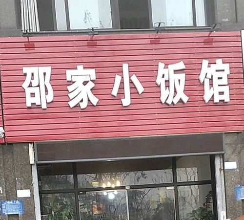 小饭店取名字大全,好听的小饭店名字大全图3