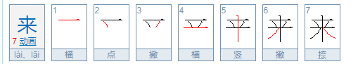 来的笔顺笔画顺序,g的笔顺笔画顺序怎么写图7