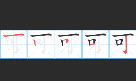 可的笔顺,可的笔顺是不是改了