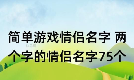 两个字游戏名字女唯美,好听的游戏名字情侣名两个字图2