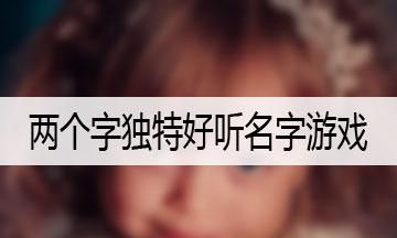 两个字游戏名字女唯美,好听的游戏名字情侣名两个字图5