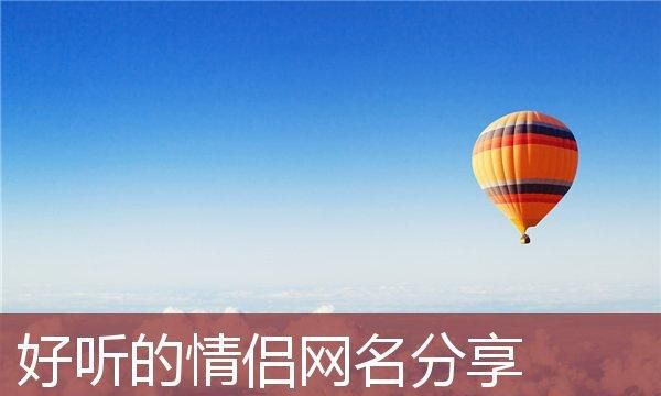 情侣起名网免费取名,2022游戏情侣起名大全好听的情侣网名两个字图2