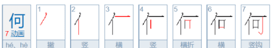 何的拼音组词,何字的组词有什么图4