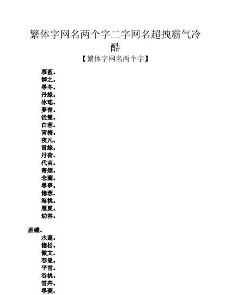 二字昵称繁体字,简约昵称二字繁体字带符号女图4