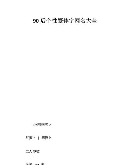 二字昵称繁体字,简约昵称二字繁体字带符号女图5