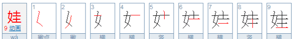 娃的笔顺,娃的笔顺组词图3
