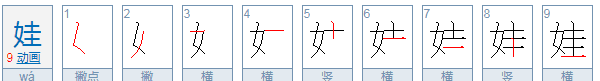 娃的笔顺,娃的笔顺组词图5