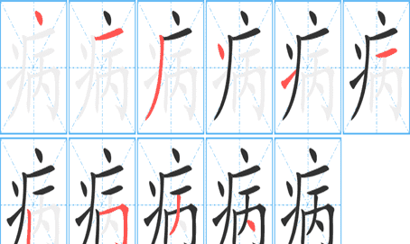 病的笔顺,病字笔画顺序怎么写图6