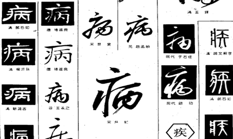 病的笔顺,病字笔画顺序怎么写图7