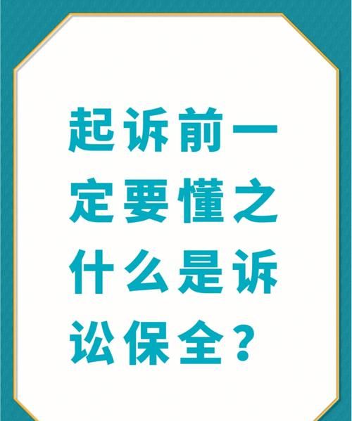 诉讼保全错误怎么办,对诉前财产保全有异议怎么办理图1