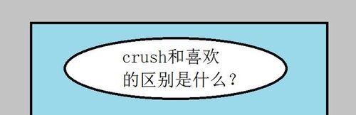 是什么意思crush,Crush是什么意思中文图6