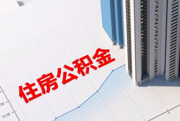 租房可以提取住房公积金，租房可以提取公积金吗要什么手续