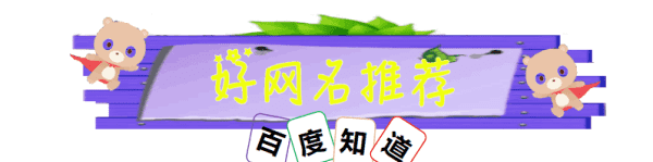 最好网名字大全,最好的网名字大全图5