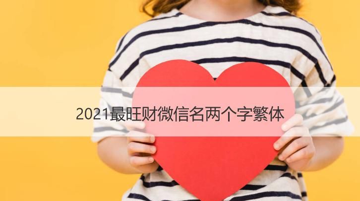 2021年流行的微信号,2022最火的微信网名202最火的微信昵称图2