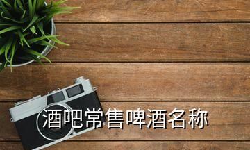 酒吧名字大全独特,好听的酒吧名字 寓意好一点的图4