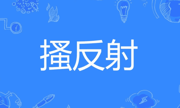 搔的拼音,搔的拼音图6