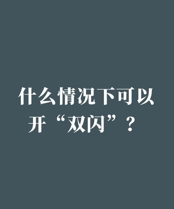 什么情况下开闪光灯,高速什么情况下打双闪灯图2