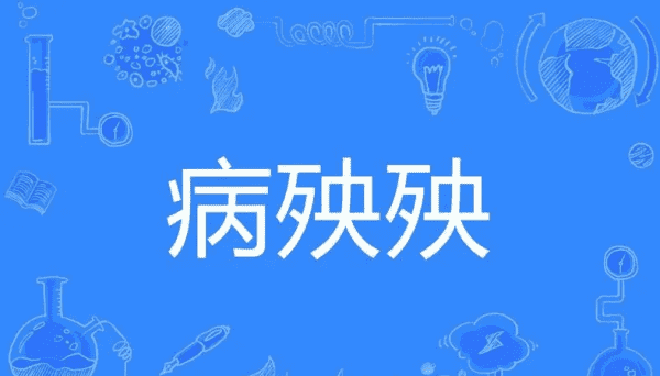 病的拼音,病的拼音图5