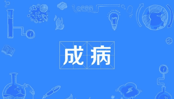 病的拼音,病的拼音图6