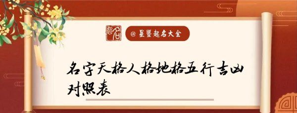 姓名取名天格地格人格吉凶对照表,天格地格人格外格总格是什么意思图2