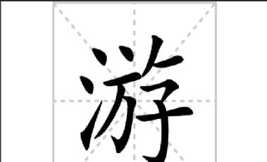 游的笔顺笔画,游字的笔顺图1