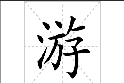 游的笔顺笔画,游字的笔顺图3