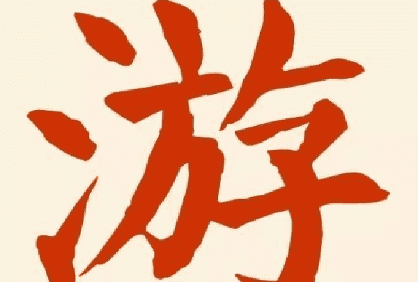 游的笔顺笔画,游字的笔顺图6