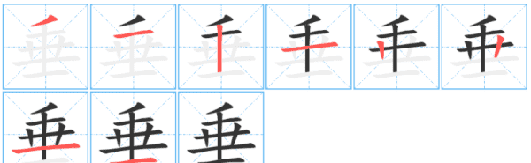 垂的笔顺笔画,垂字的笔顺怎么写图3