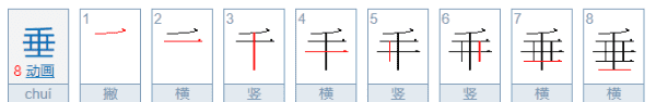 垂的笔顺笔画,垂字的笔顺怎么写图5