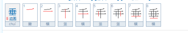 垂的笔顺笔画,垂字的笔顺怎么写图6